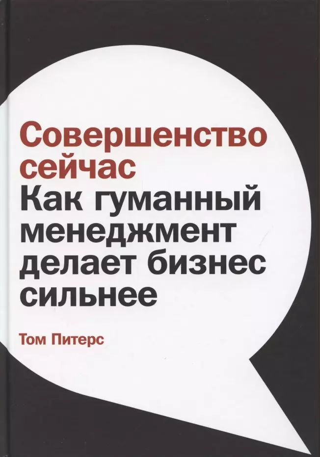 Совершенство сейчас: Как гуманный менеджмент делает бизнес сильнее