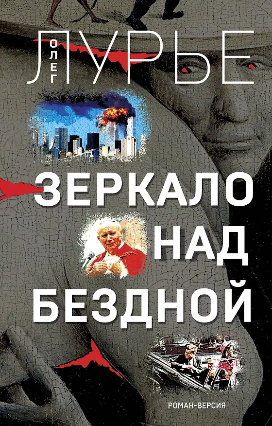 Книга Зеркало над бездной: Роман-версия (Олег Лурье) — 1
