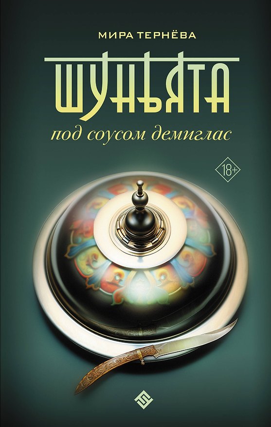 Книга Шуньята под соусом демиглас (Мира Тернёва) — 1