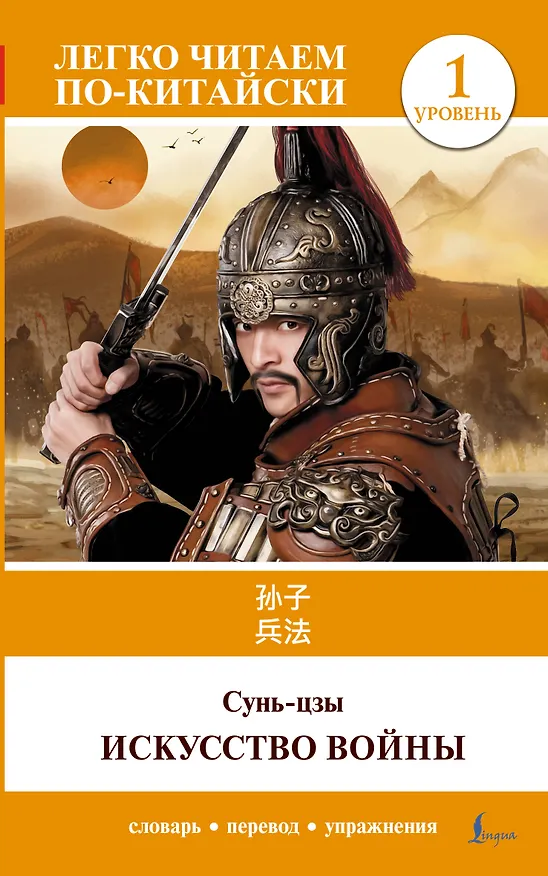 Книга Искусство войны. Уровень 1 = Sun Zi bing fa (Сунь-Цзы) — 1