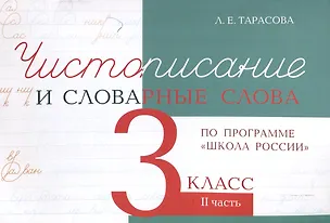 Книга Чистописание и словарные слова 3 класс. 2 часть. (Любовь Тарасова)