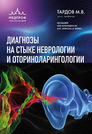 Книга Диагнозы на стыке неврологии и оториноларингологии (Михаил Тардов)