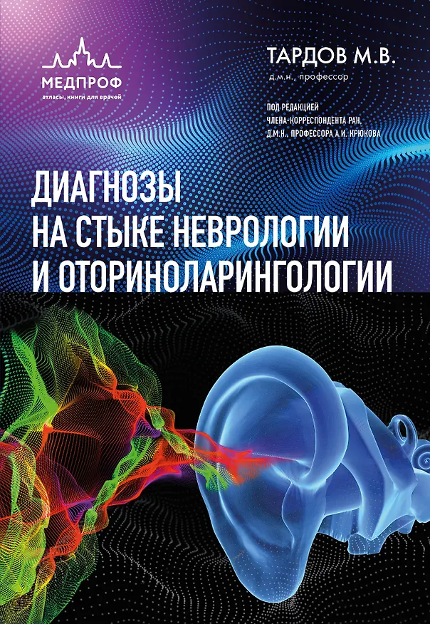 Книга Диагнозы на стыке неврологии и оториноларингологии (Михаил Тардов) — 1
