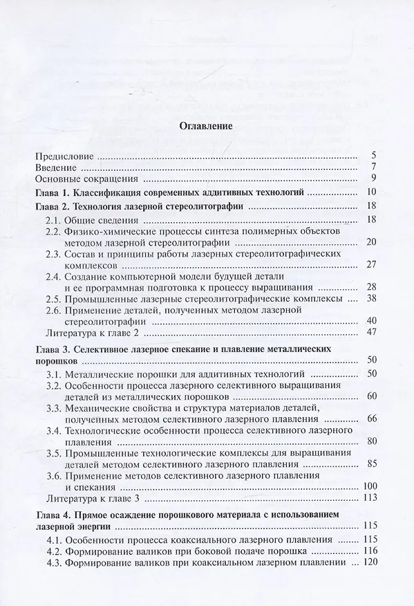 Книга Аддитивные технологии (Александр Григорьянц) — 3