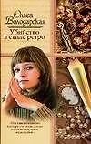 Книга Убийство в стиле ретро (Ольга Володарская)