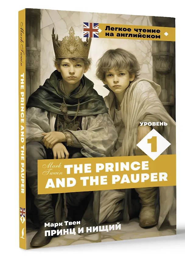 Книга Принц и нищий. Уровень 1 = The Prince and the Pauper (Марк Твен) — 4