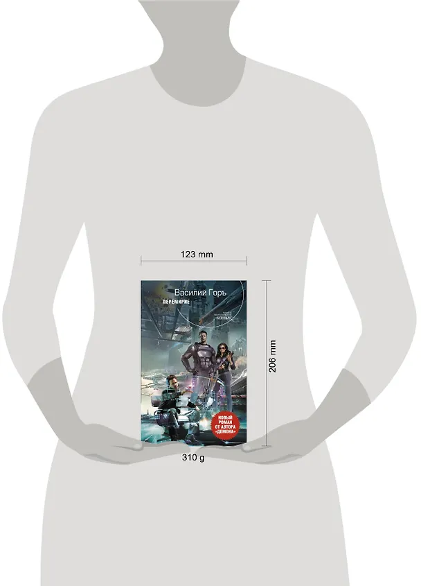 Книга Перемирие : фантастический роман (Василий Горъ) — 4
