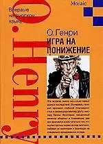 Книга Игра на понижение (О. Генри) — 1