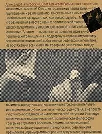 Размышляя о политике (мягк). Пятигорский А. (Клуб 36,6) — 2176353 — 1