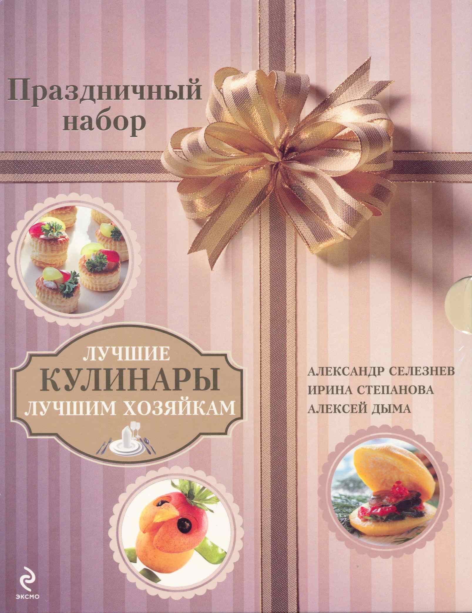 

Лучшие кулинары лучшим хозяйкам. Праздничный набор / Комплект из трех книг (упаковка). Селезнев А., Степанова И., Дыма А. (Эксмо)