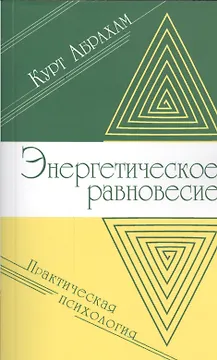 Энергетическое равновесие. Практическая психология