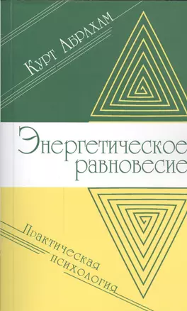 Энергетическое равновесие. Практическая психология — 2456413 — 1