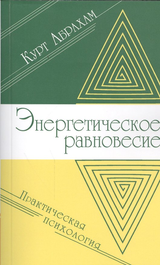 Книга Энергетическое равновесие. Практическая психология (Курт Абрахам) — 1