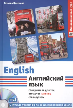 Английский язык: самоучитель для тех, кто хочет наконец его выучить — 2490077 — 1