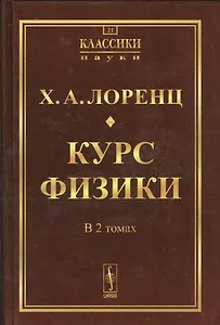 Курс физики. 2 тома в одной книге. Пер. с нем. № 21. Изд.2