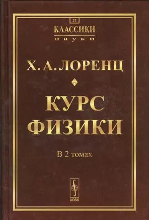 Курс физики. 2 тома в одной книге. Пер. с нем. № 21. Изд.2 — 2529640 — 1