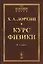 Курс физики. 2 тома в одной книге. Пер. с нем. № 21. Изд.2 — 2529640 — 1