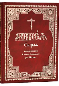 Минея общая новомученикам и исповедникам Церкви Русской