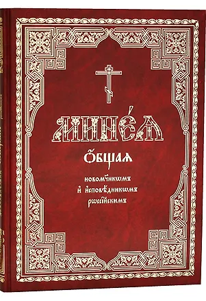 Книга Минея общая новомученикам и исповедникам Церкви Русской ()