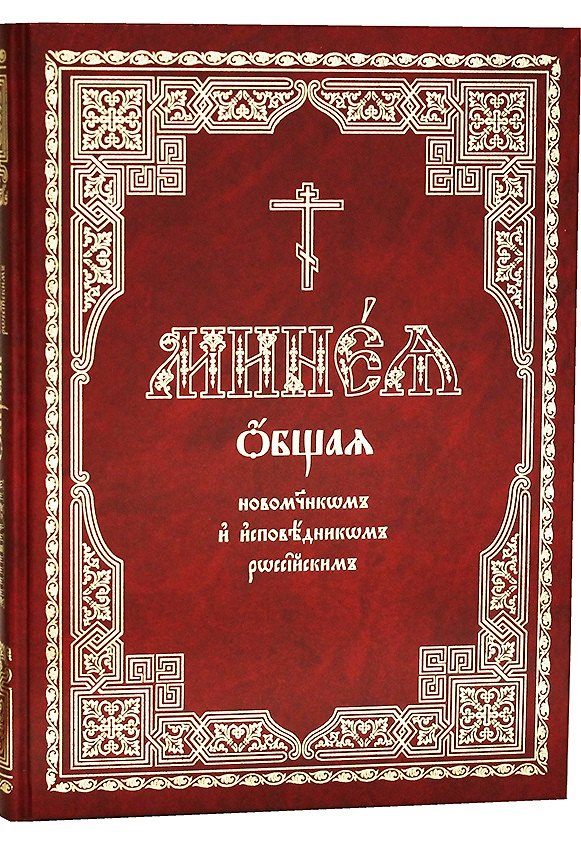 Книга Минея общая новомученикам и исповедникам Церкви Русской () — 1