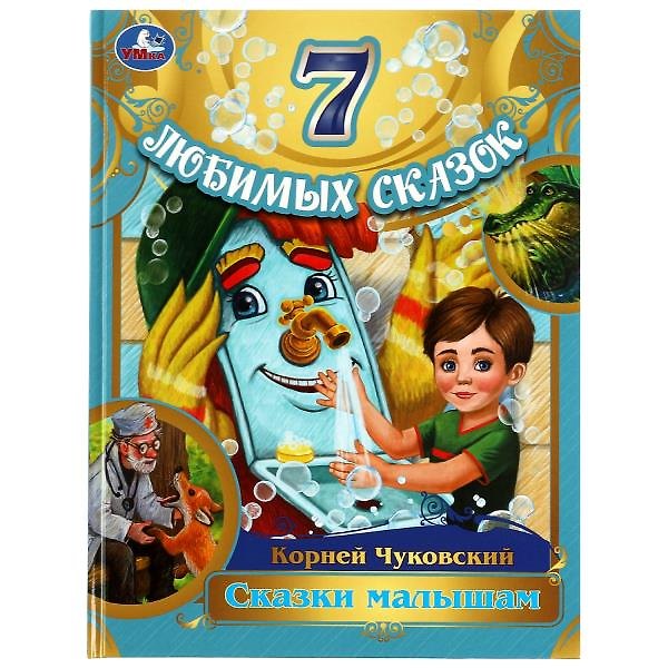 Книга 7 любимых сказок. Сказки малышам (Корней Чуковский) — 1