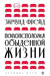 Психопатология обыденной жизни (новое оформление)