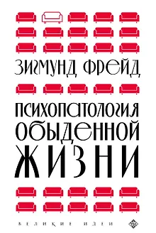 Психопатология обыденной жизни (новое оформление)