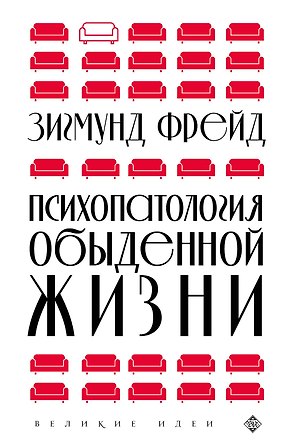 Психопатология обыденной жизни (новое оформление)