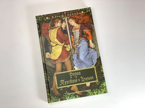 Книга Роман о Тристане и Изольде (с иллюстрациями Дениса Гордеева) (Жозеф Бедье) — 6