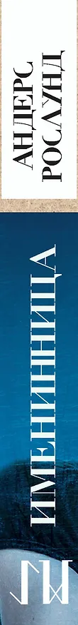 Книга Именинница (Андерс Рослунд) — 3