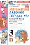 Математика. 3 класс. Рабочая тетрадь № 1. К учебнику М. И. Моро и др. "Математика. 3 класс, В 2-х частях" — 3043452 — 3