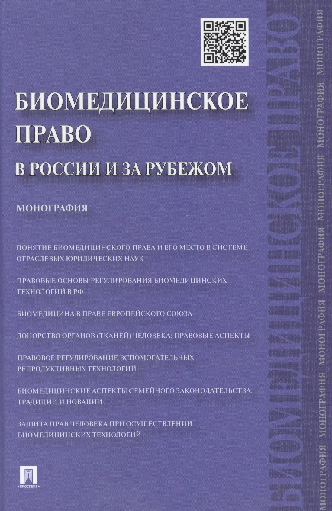 

Биомедицинское право в России и за рубежом.Монография