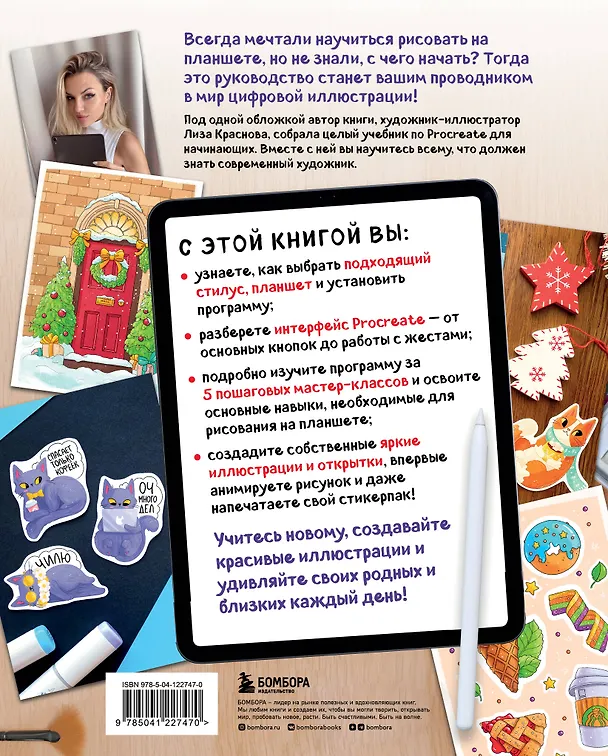 Книга Рисуем на планшете с Лизой Красновой. Пошаговые уроки по работе в Procreate для начинающих художников (Елизавета Краснова) — 2