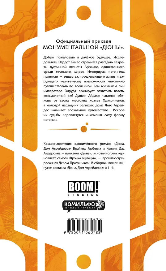 Дюна. Дом Атрейдесов. Том 1 2946802 — 2