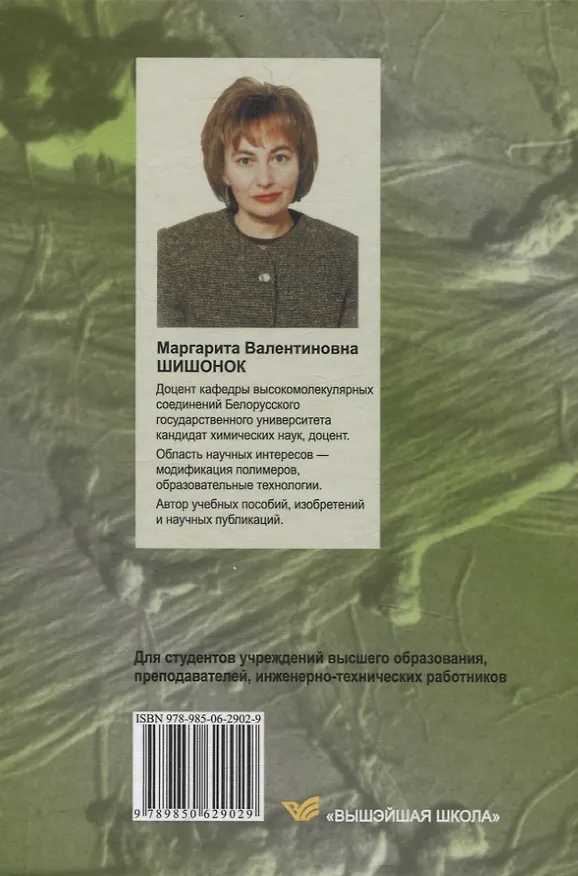 Книга Современные полимерные материалы (Маргарита Шишонок) — 2