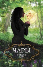 

Чары
