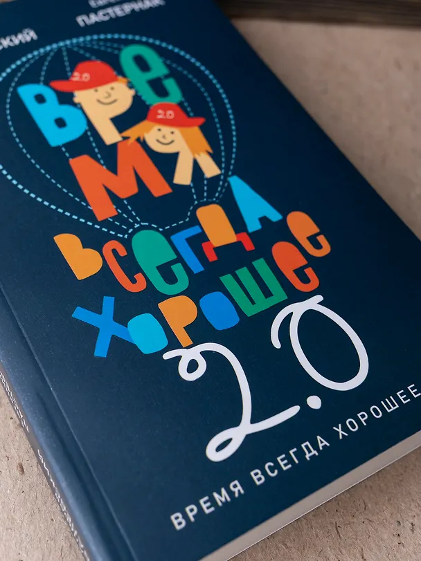 Книга Время всегда хорошее 2.0 (Евгения Пастернак, Андрей Жвалевский) — 4