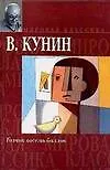 Книга Толчок восемь баллов: Сборник (Владимир Кунин)
