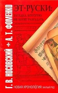 Эт-руски: Загадка, которую не хотят разгадать