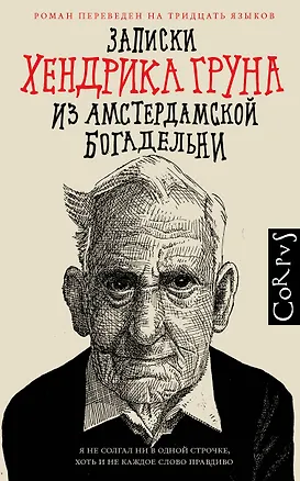 Книга Записки Хендрика Груна из амстердамской богадельни (Хендрик Грун)