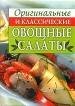 Оригинальные и классические овощные салаты — 2097206 — 1