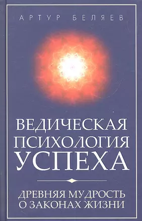 Ведическая психология успеха. Древняя мудрость о законах жизни — 2299782 — 1