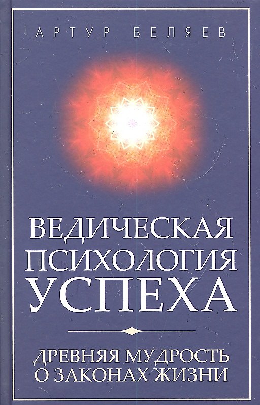 Книга Ведическая психология успеха. Древняя мудрость о законах жизни (Артур Беляев, Александр Беляев) — 1