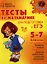 Тесты по математике для подготовки к ЕГЭ. 5-7 классы — 2344879 — 1