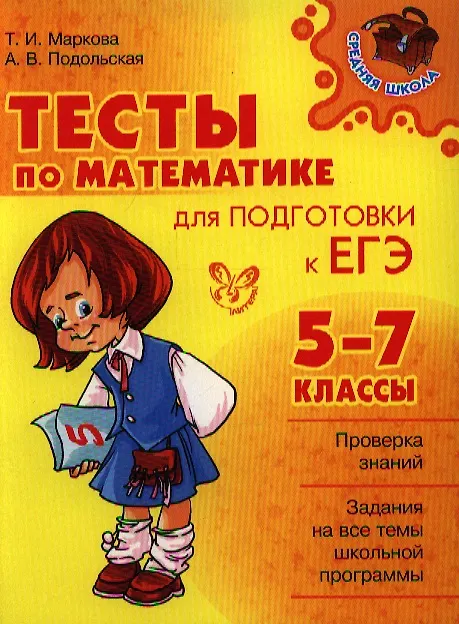 Книга Тесты по математике для подготовки к ЕГЭ. 5-7 классы (Татьяна Маркова) — 1