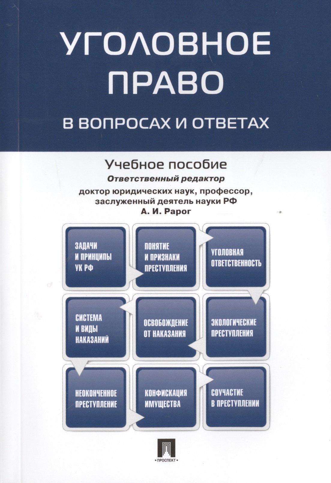 

Уголовное право в вопросах и ответах : учебное пособие