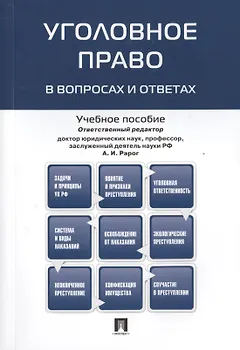 Уголовное право в вопросах и ответах : учебное пособие