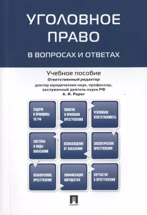 Уголовное право в вопросах и ответах : учебное пособие — 2488532 — 1