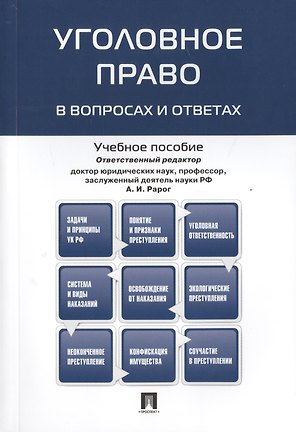 Уголовное право в вопросах и ответах : учебное пособие