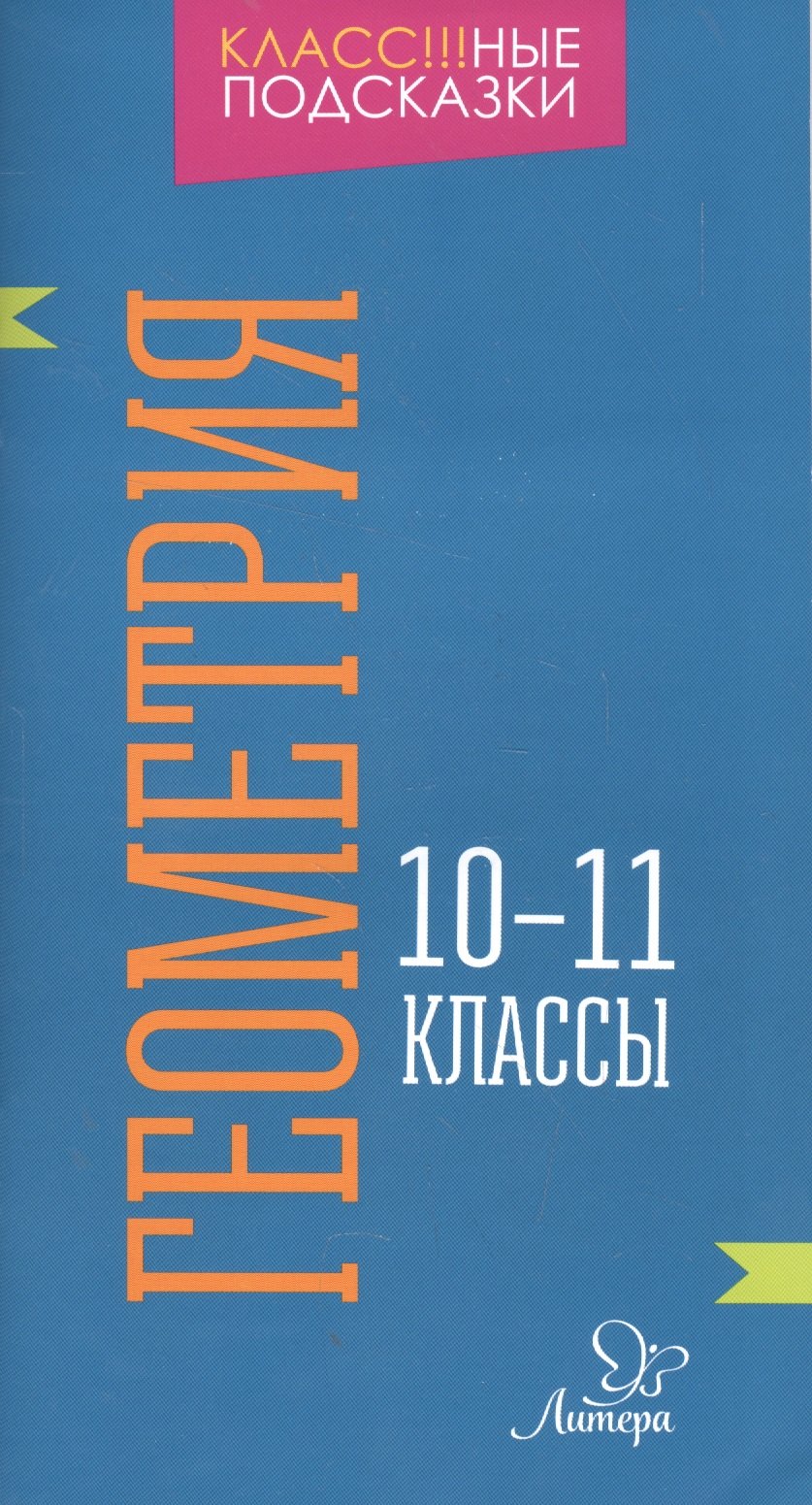 

Геометрия 10-11 классы